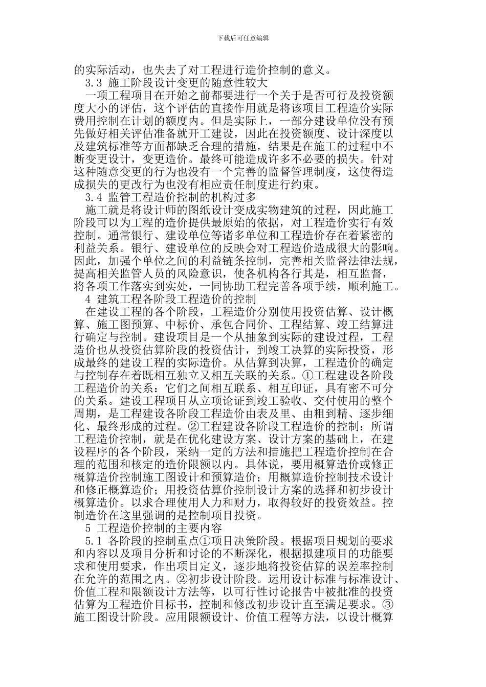 建筑工程造价的有效控制方法_第2页