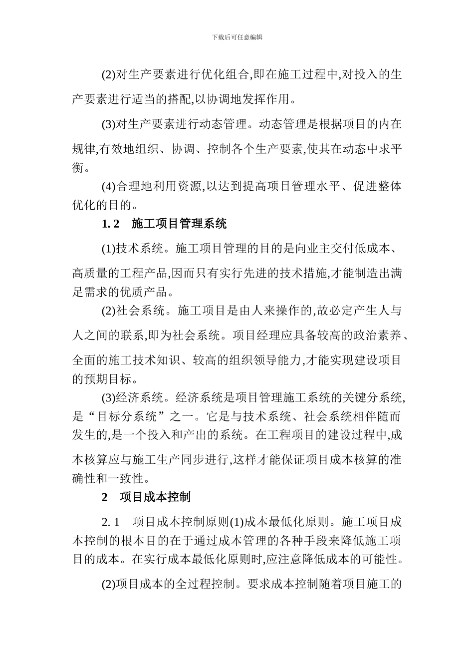 建筑工程造价管理论文建筑工程造价毕业论文建筑工程成本论文：建筑工程造价与施工项目成本的控制_第2页