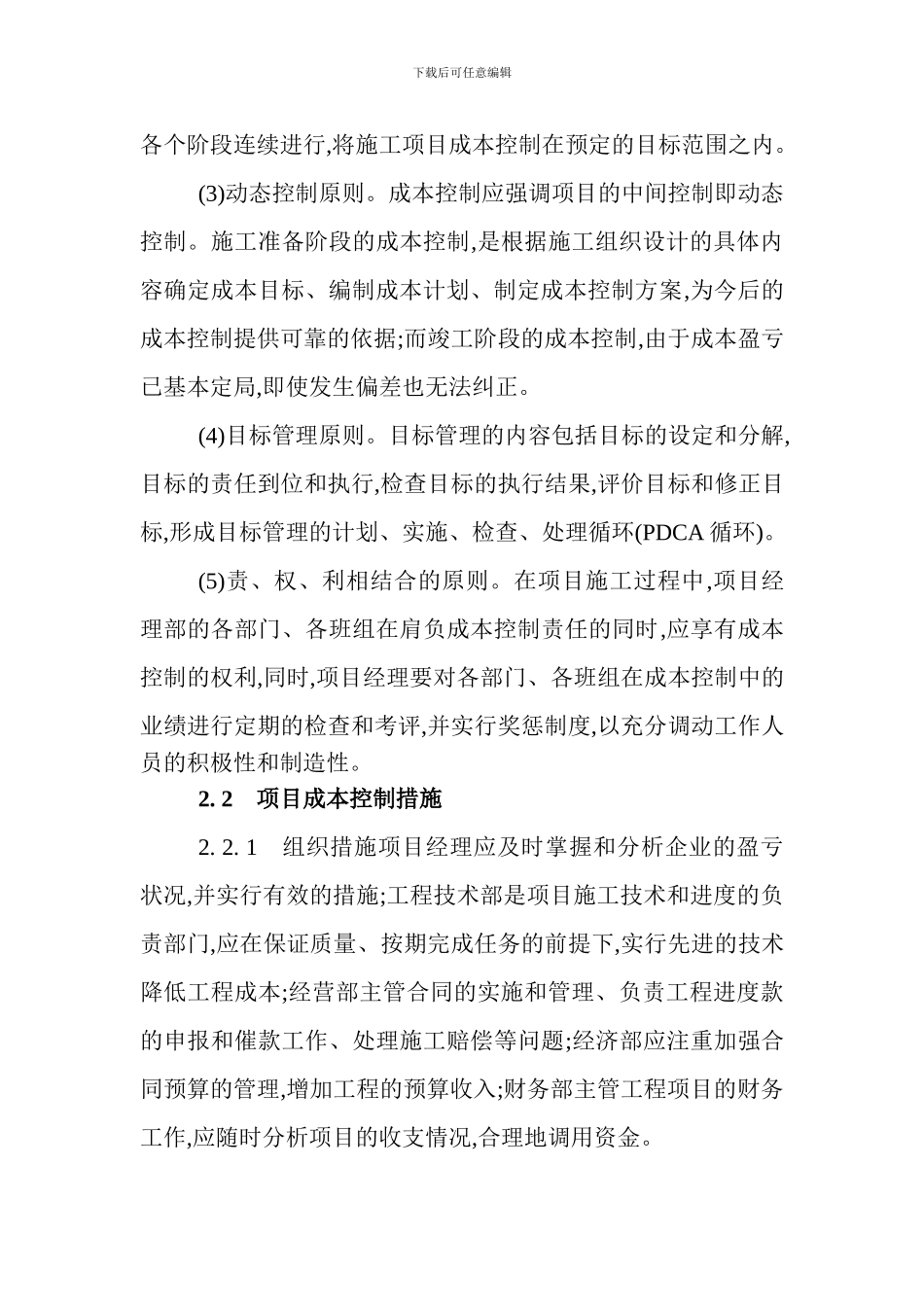 建筑工程造价管理论文建筑工程造价毕业论文建筑工程成本论文：建筑工程造价与施工项目成本的控制_第3页