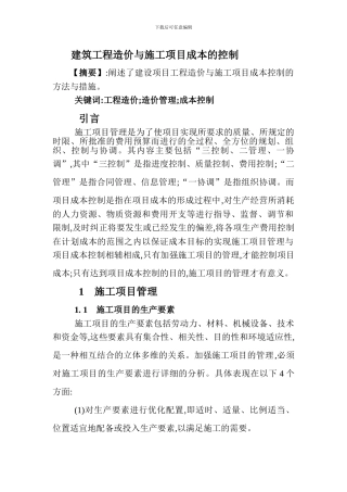 建筑工程造价管理论文建筑工程造价毕业论文建筑工程成本论文：建筑工程造价与施工项目成本的控制