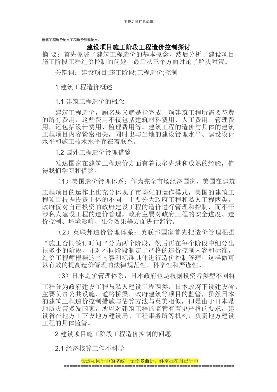 建筑工程造价论文工程造价管理论文_第1页