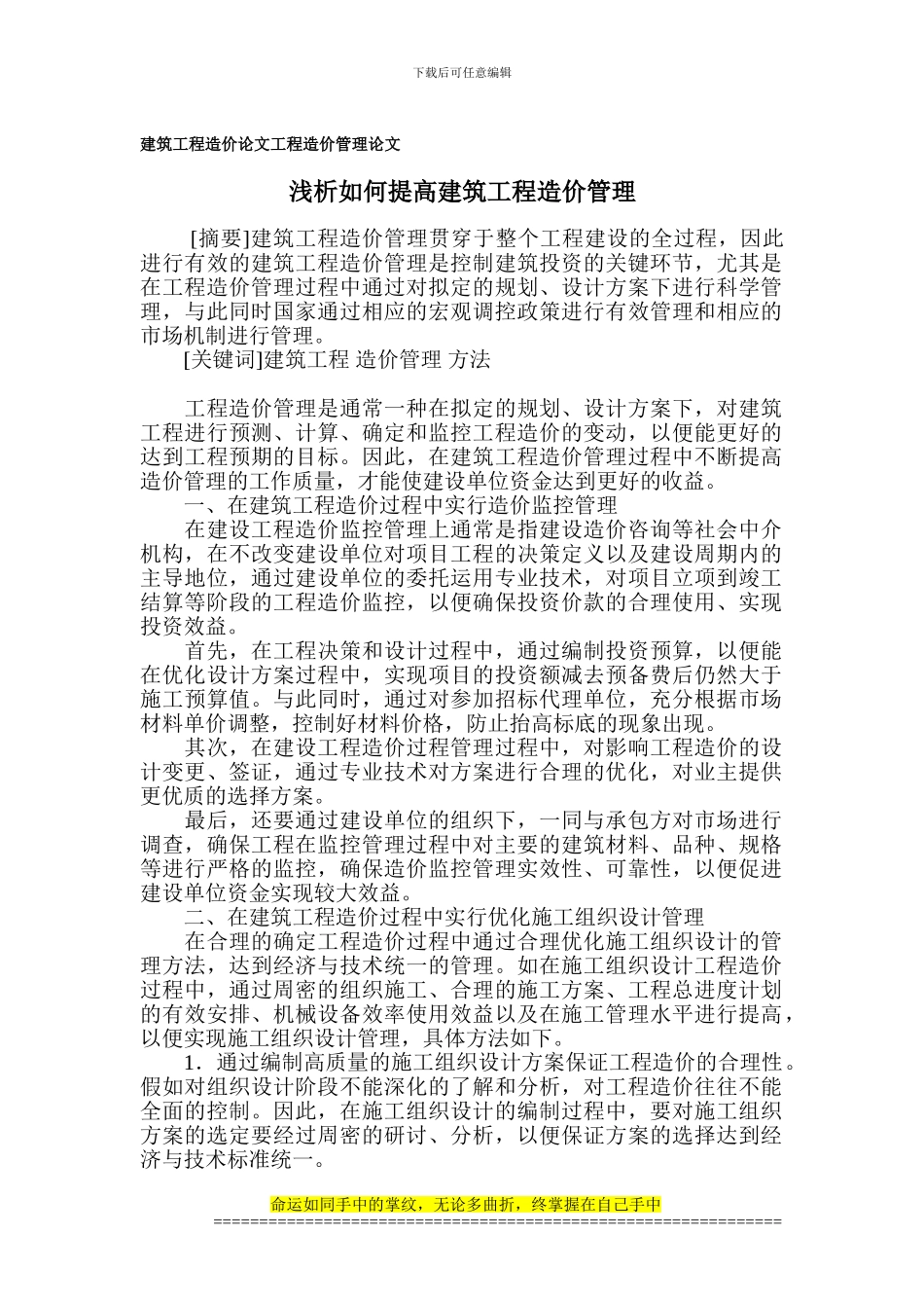 建筑工程造价论文-工程造价管理论文_第1页