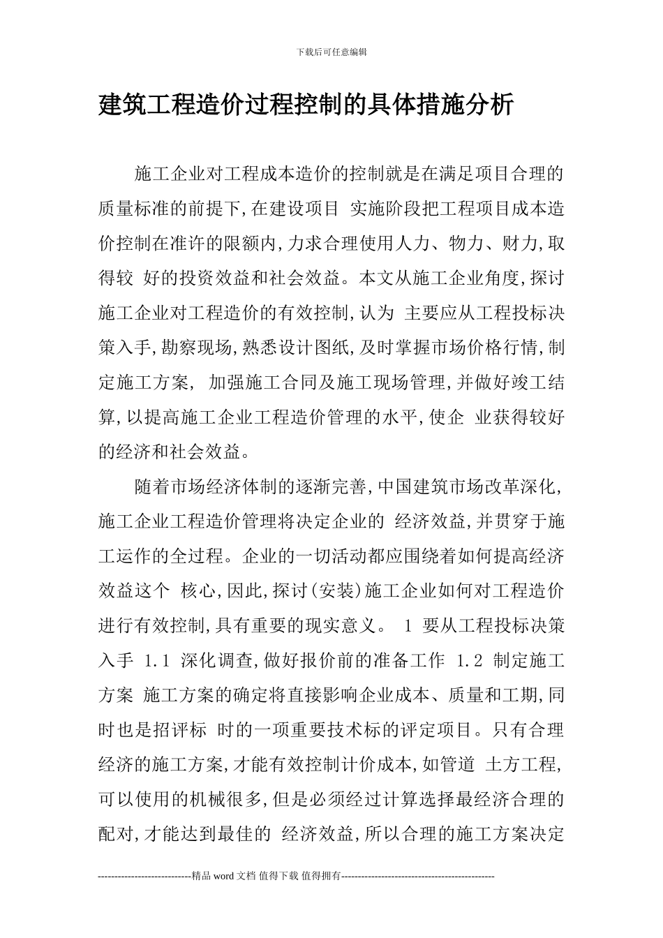 建筑工程造价过程控制的具体措施分析_第1页