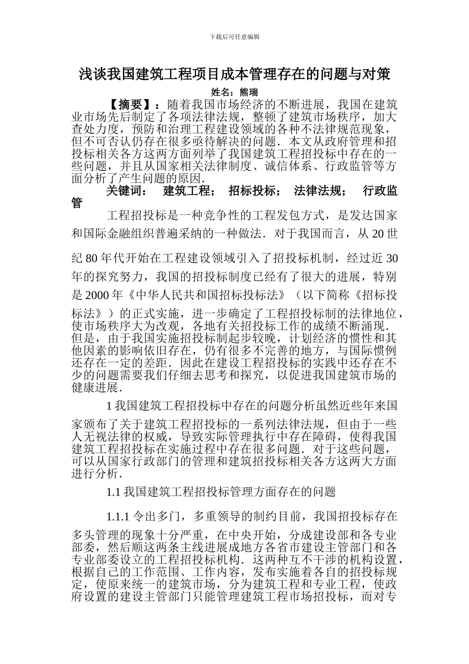 建筑工程造价论文建筑工程技术毕业设计论文：浅谈我国建筑工程项目成本管理存在的问题与对策_第1页