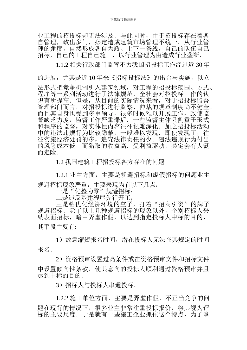 建筑工程造价论文建筑工程技术毕业设计论文：浅谈我国建筑工程项目成本管理存在的问题与对策_第2页