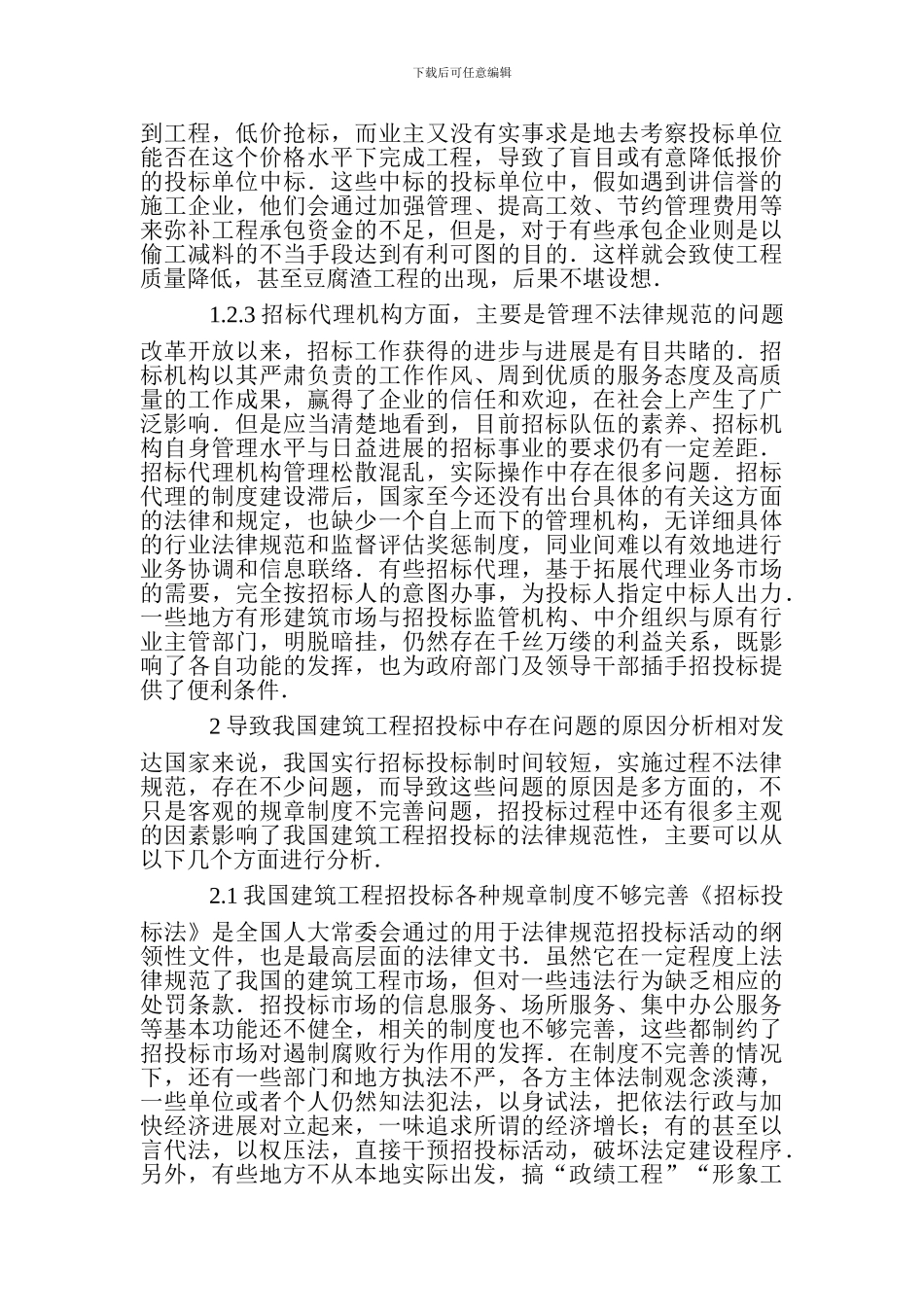 建筑工程造价论文建筑工程技术毕业设计论文：浅谈我国建筑工程项目成本管理存在的问题与对策_第3页