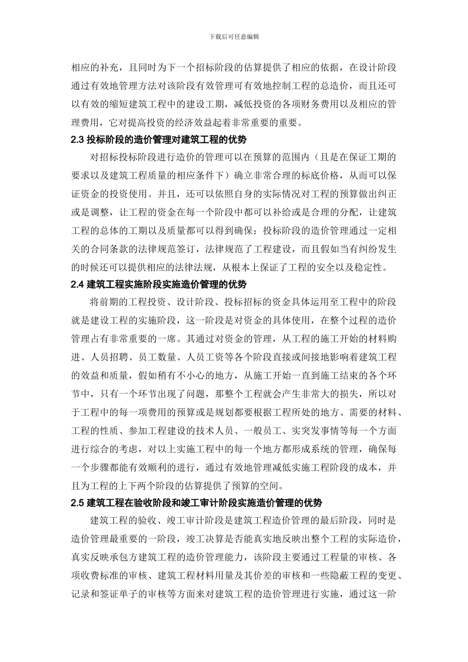 建筑工程造价跟踪全过程控制的利与弊_第2页