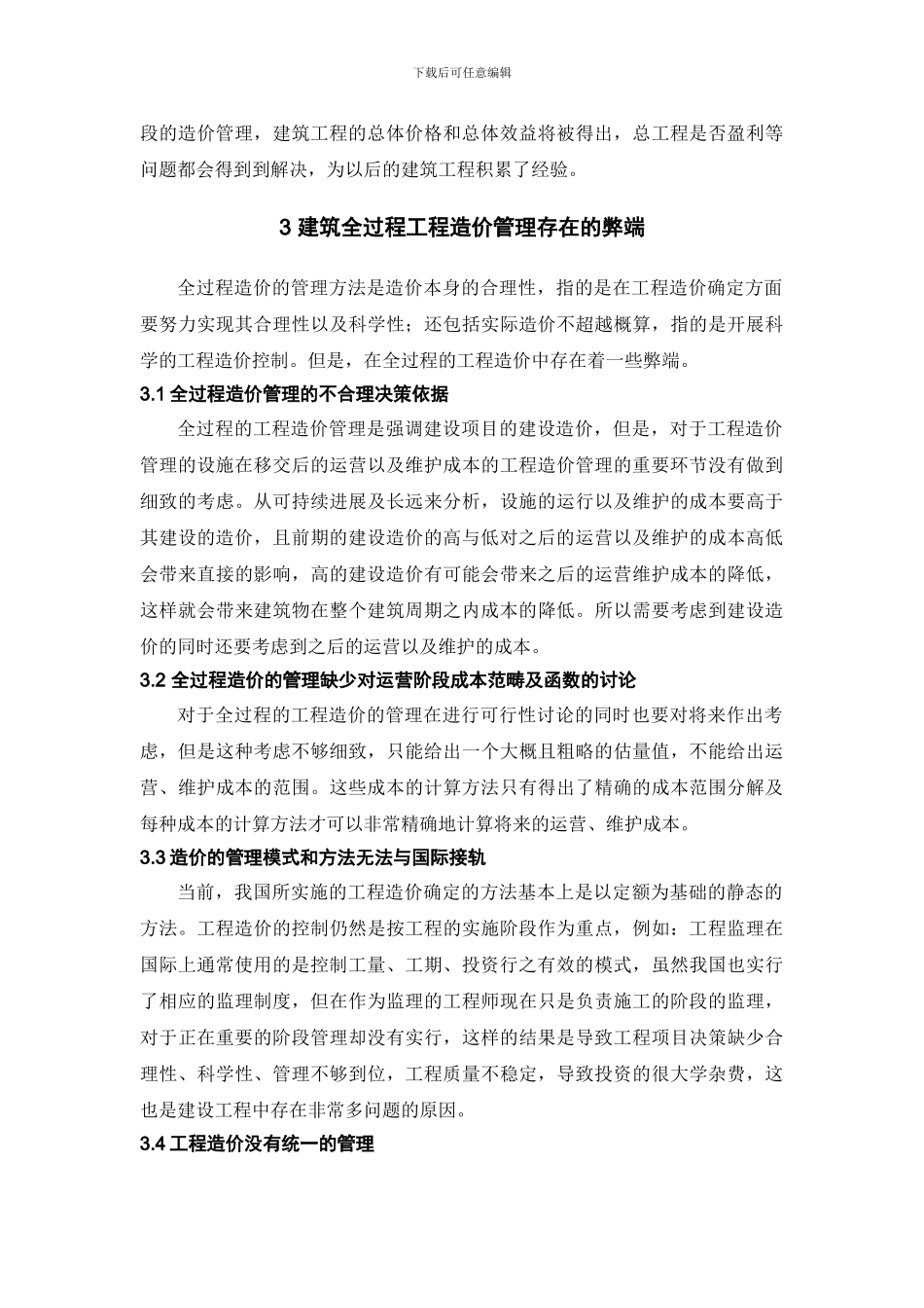 建筑工程造价跟踪全过程控制的利与弊_第3页