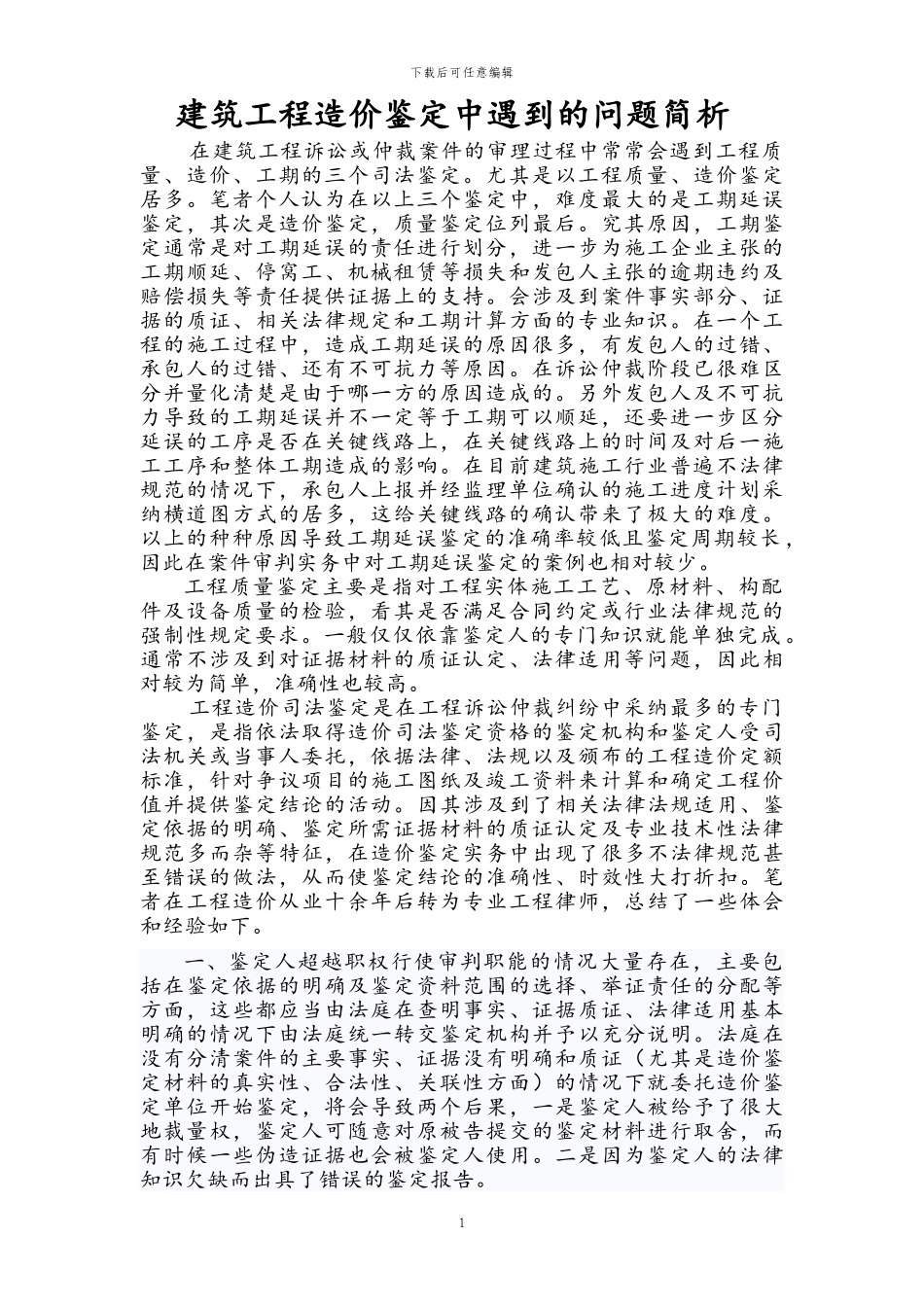 建筑工程造价鉴定中遇到的问题简析_第1页