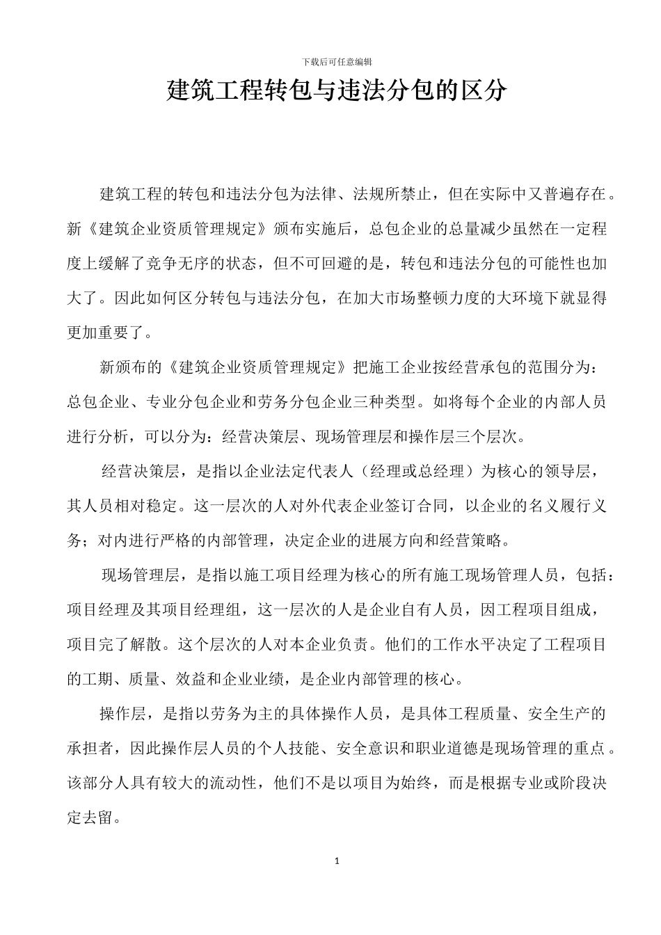 建筑工程转包与违法分包的区分_第1页