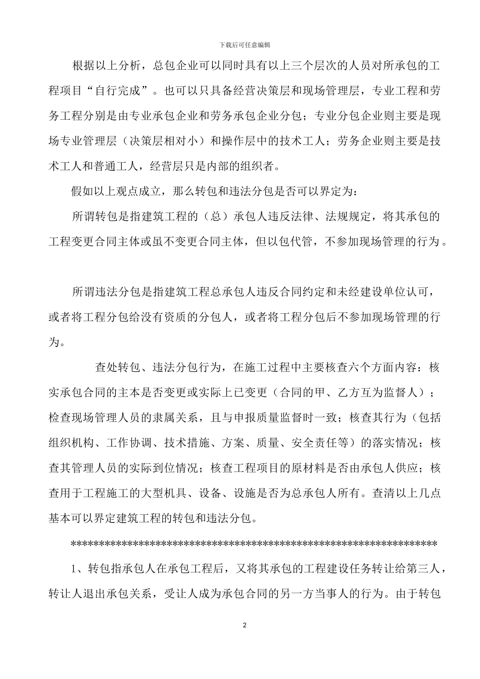 建筑工程转包与违法分包的区分_第2页