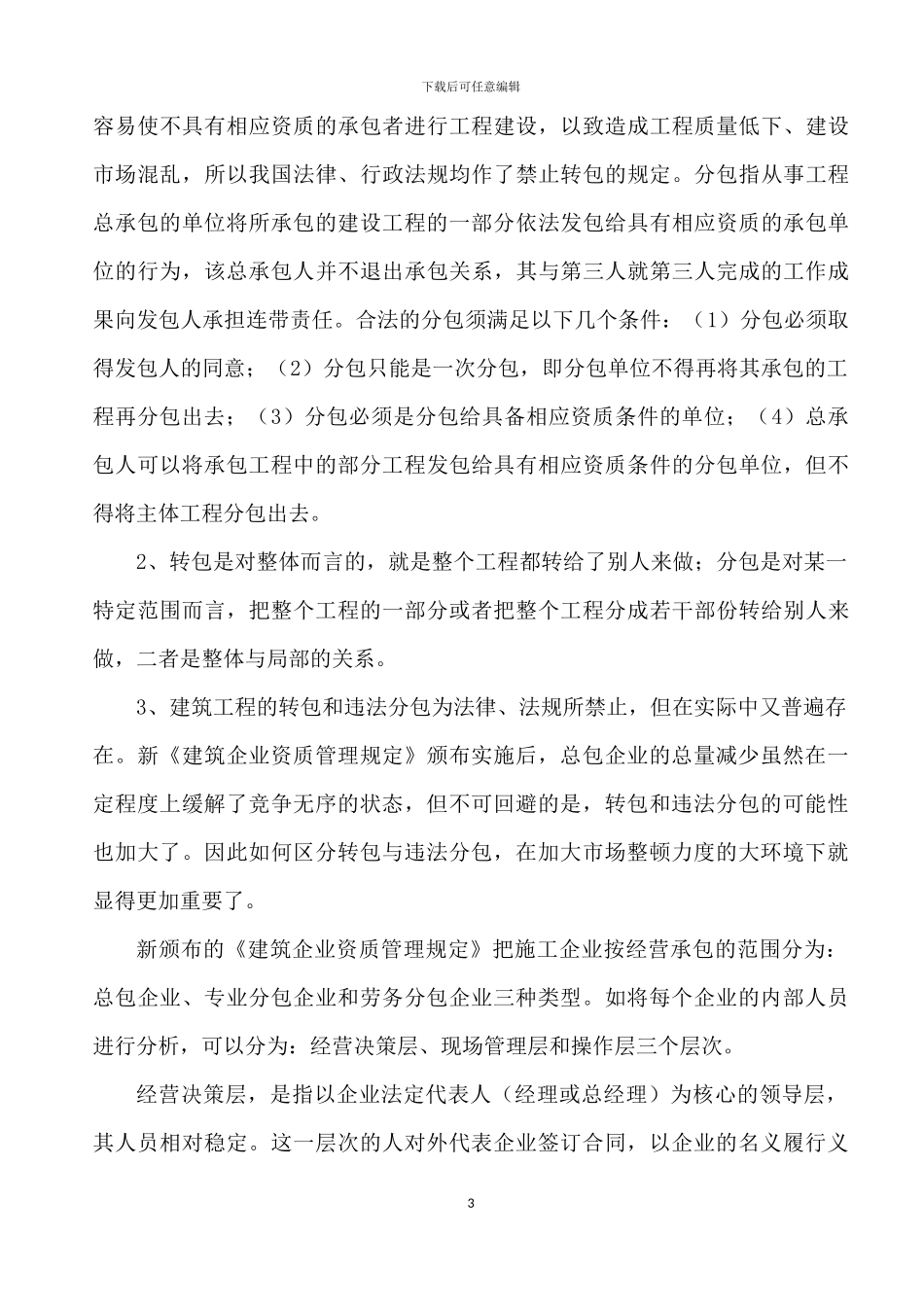 建筑工程转包与违法分包的区分_第3页