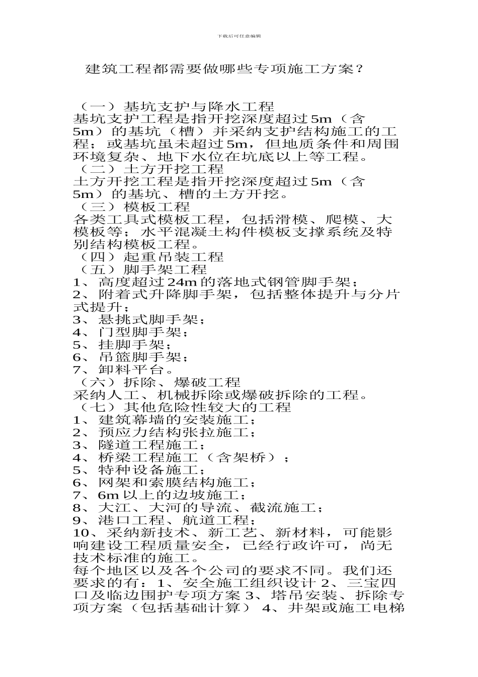 建筑工程都需要做哪些专项施工方案_第1页