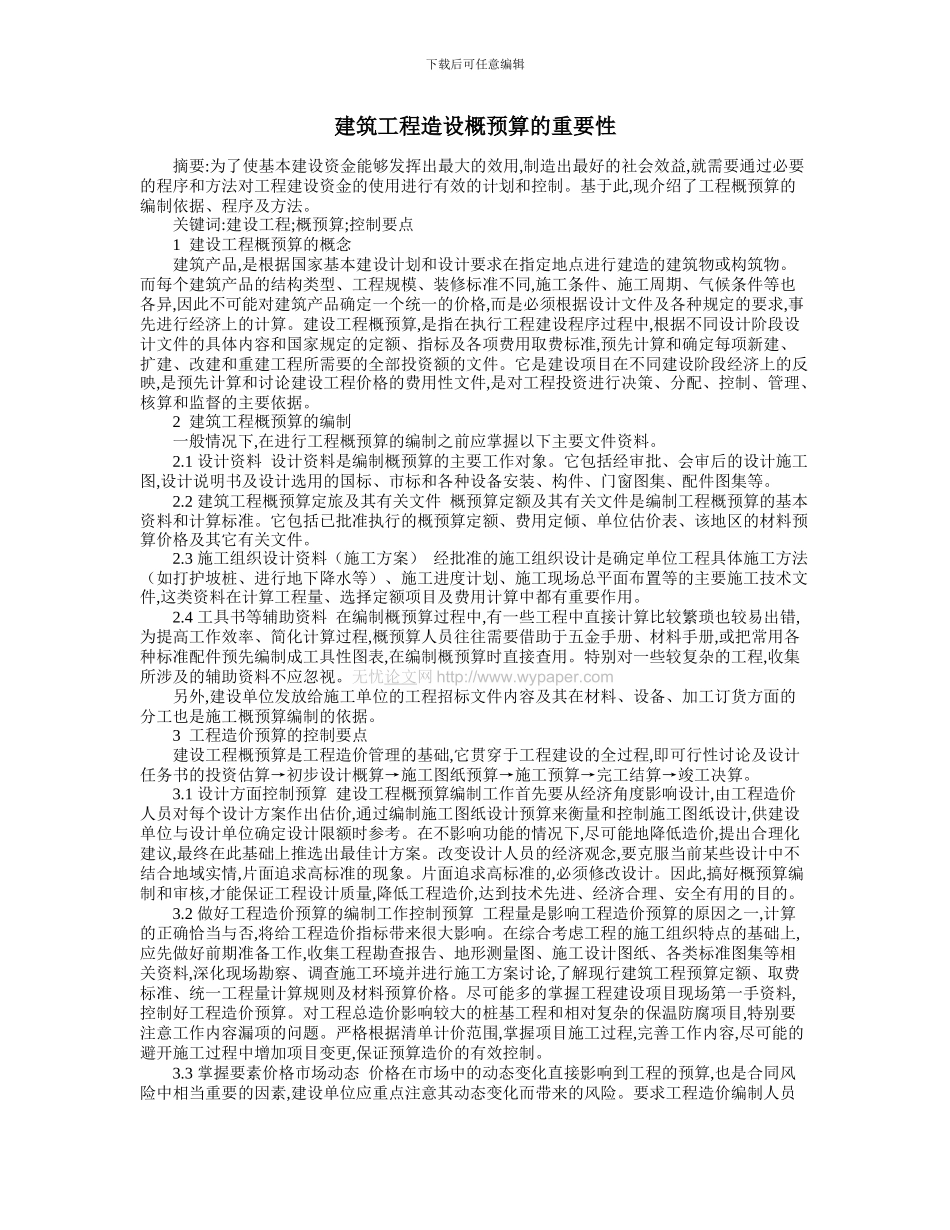 建筑工程造设概预算的重要性_第1页