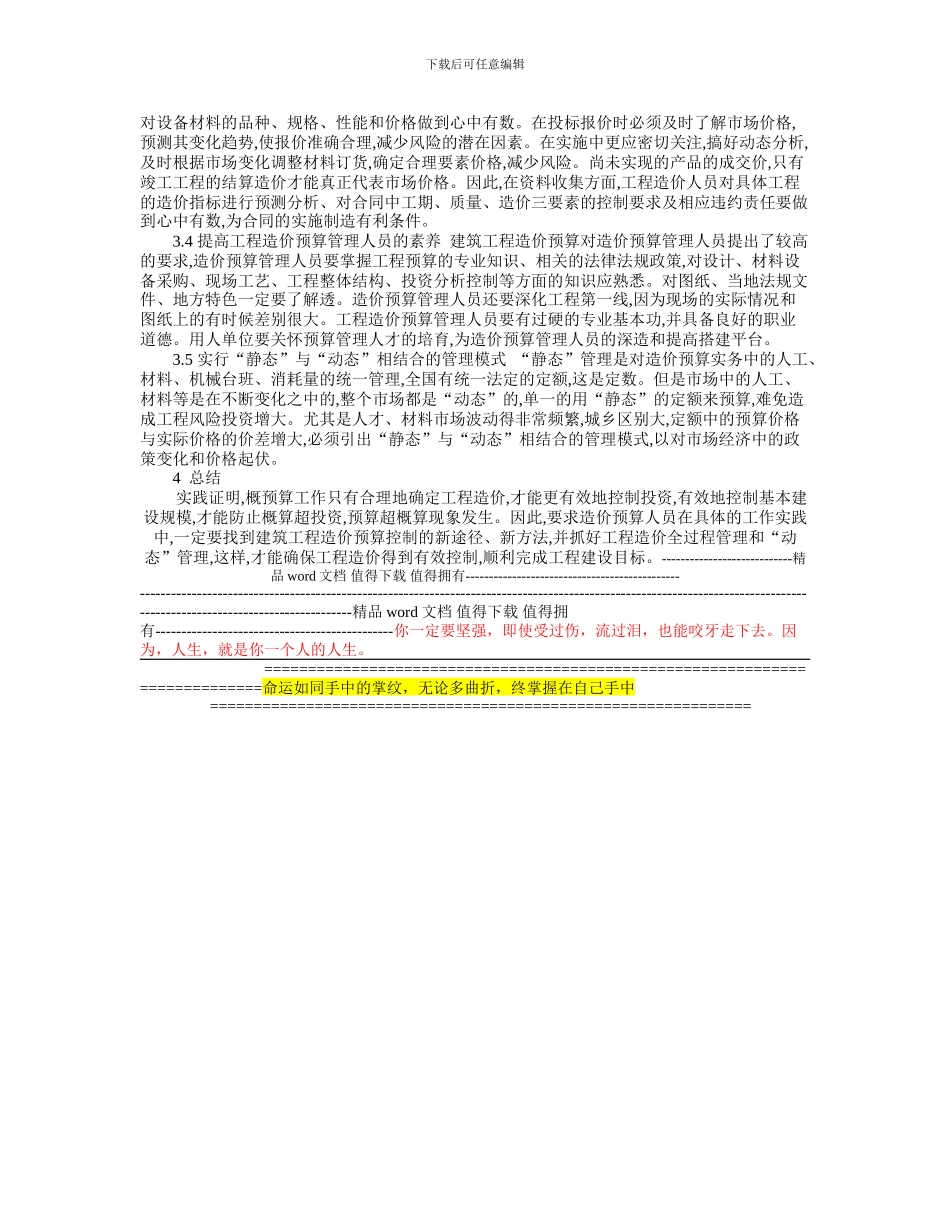 建筑工程造设概预算的重要性_第2页