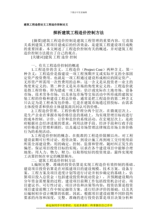 建筑工程造假论文-工程造价控制论文