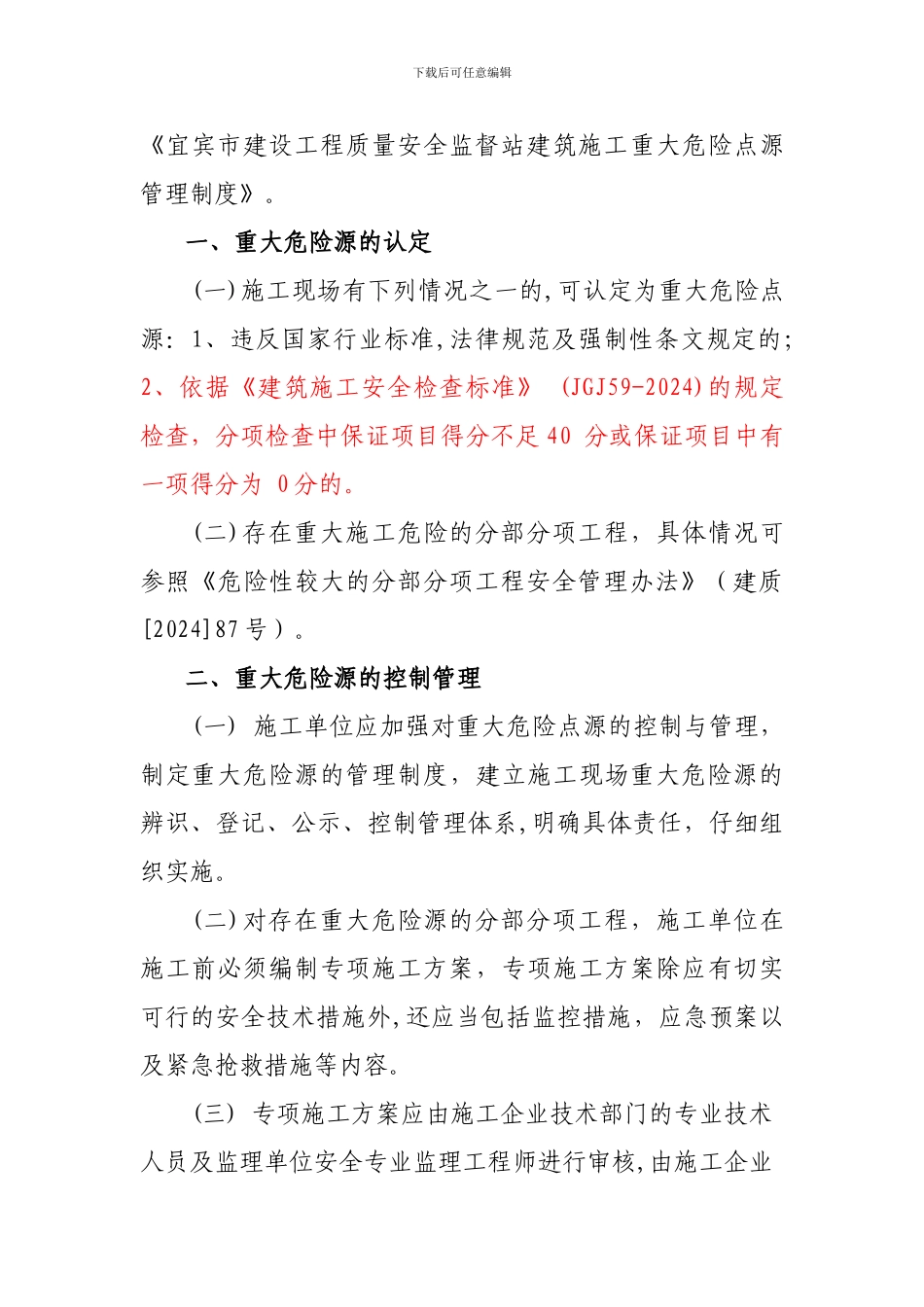 建筑工程重大危险源管理制度_第2页