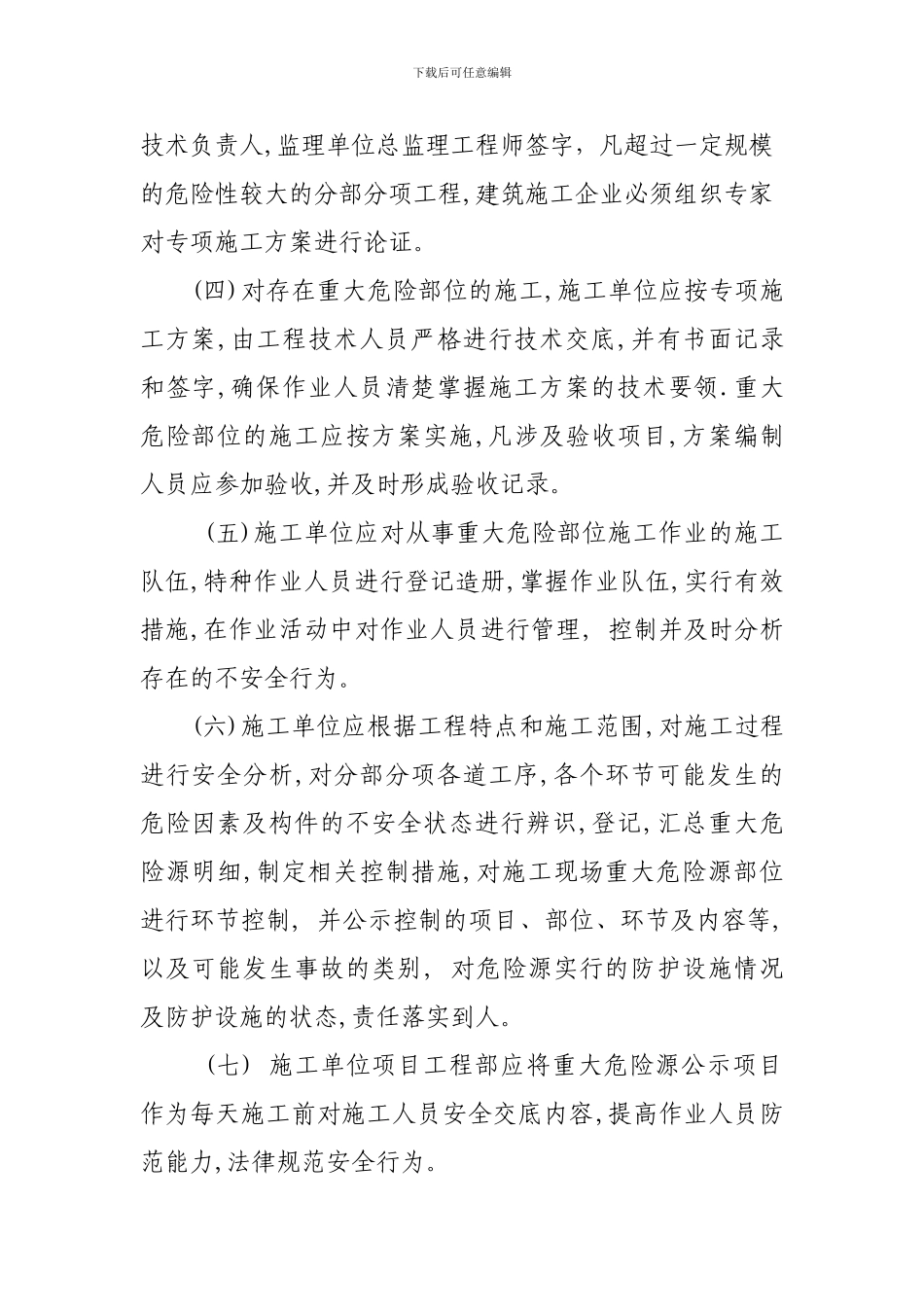 建筑工程重大危险源管理制度_第3页