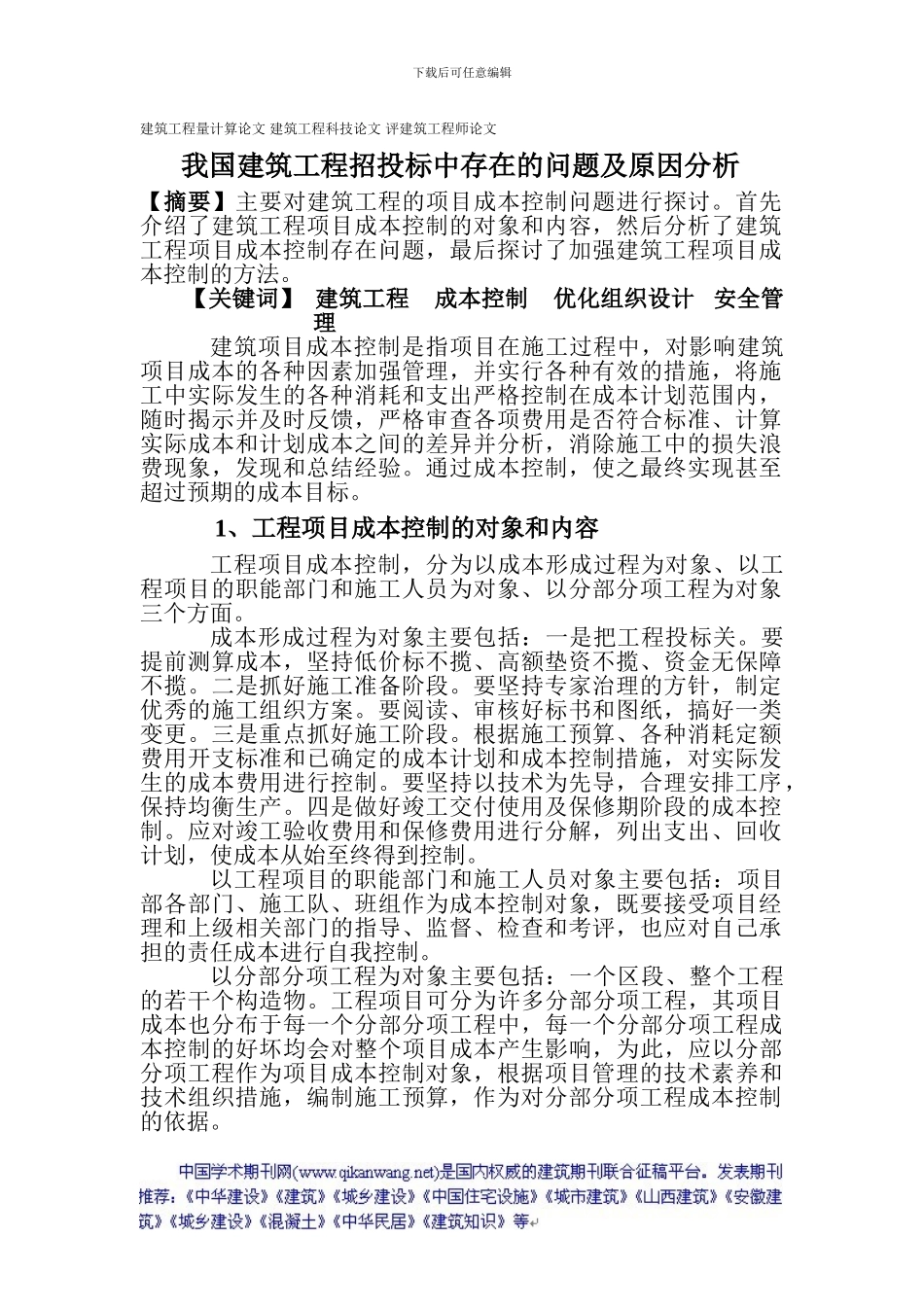 建筑工程量计算论文建筑工程科技论文评建筑工程师论文：我国建筑工程招投标中存在的问题及原因分析_第1页