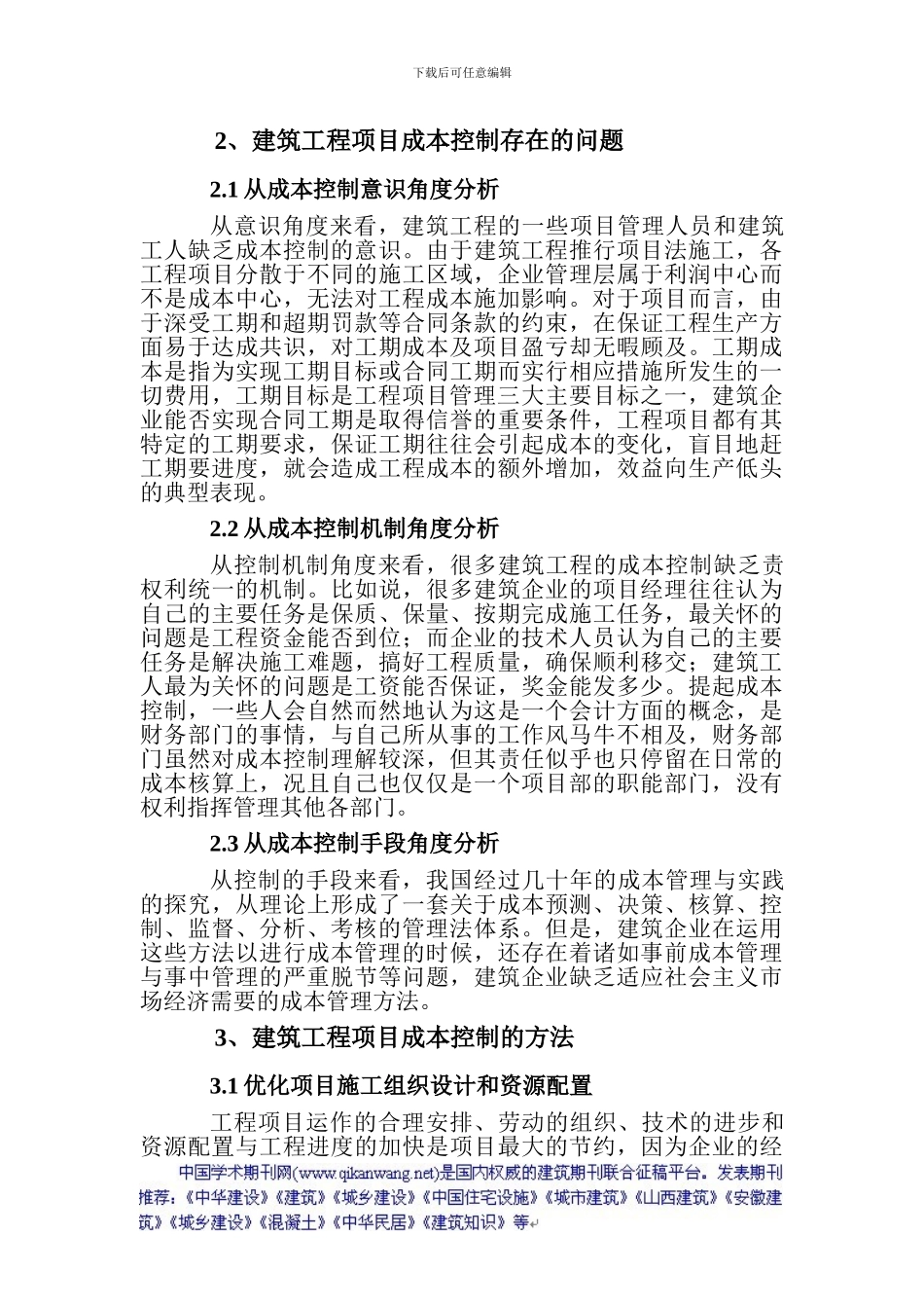 建筑工程量计算论文建筑工程科技论文评建筑工程师论文：我国建筑工程招投标中存在的问题及原因分析_第2页