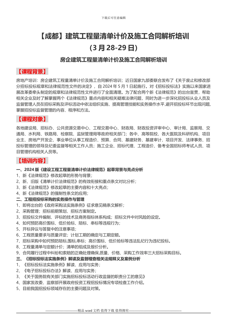 建筑工程量清单计价及施工合同解析培训-中房商学院_第1页