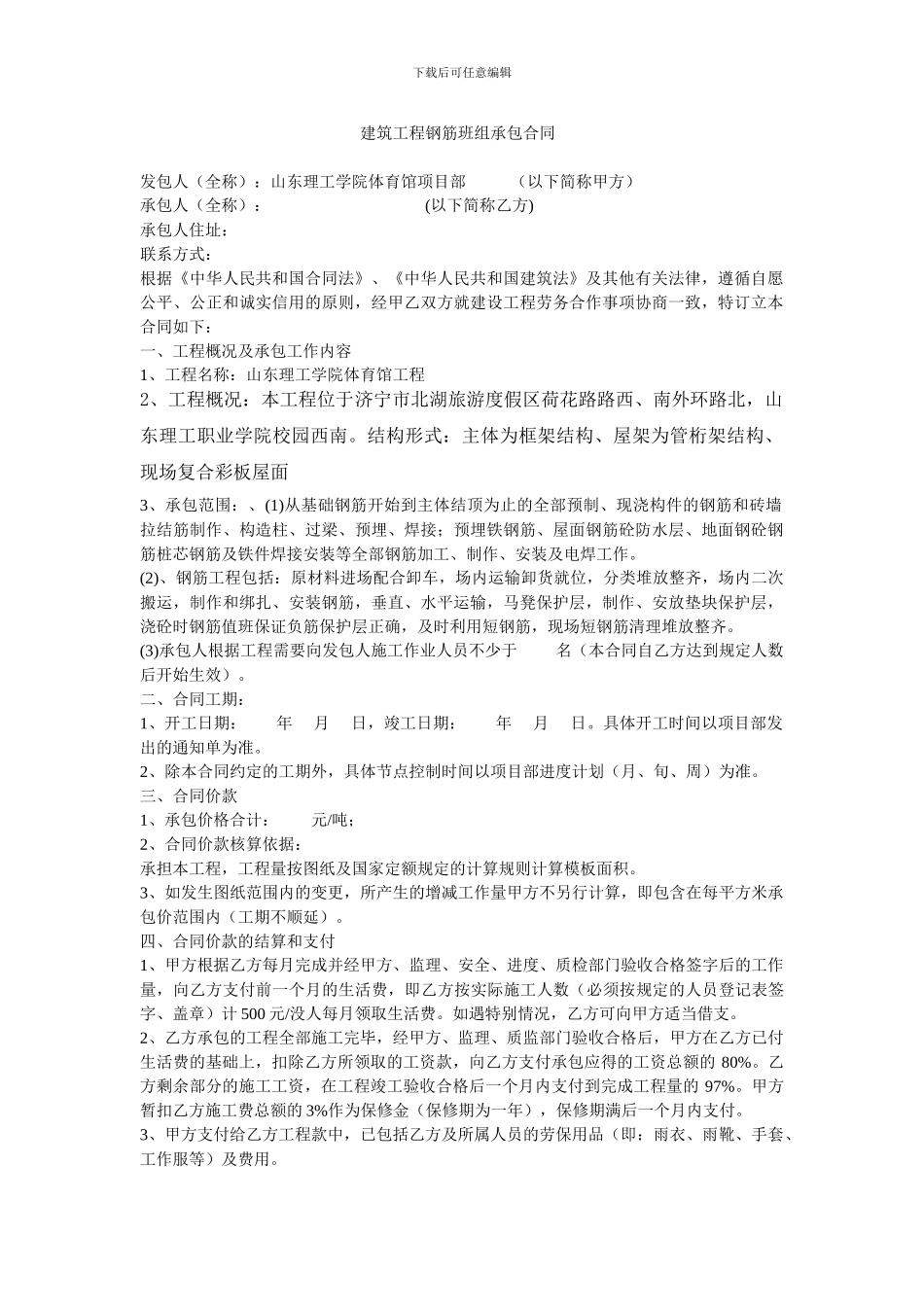 建筑工程钢筋班组承包合同_第1页