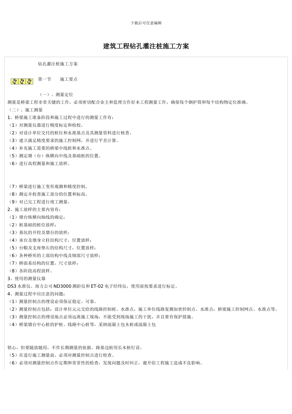 建筑工程钻孔灌注桩施工方案_第1页