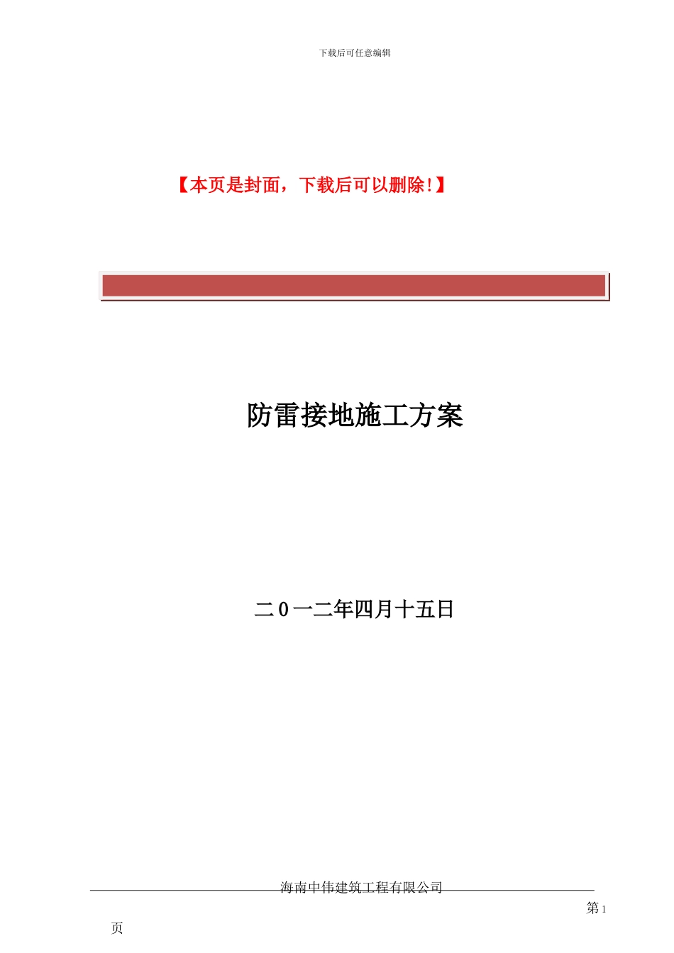 建筑工程防雷接地专项施工方案-_第2页