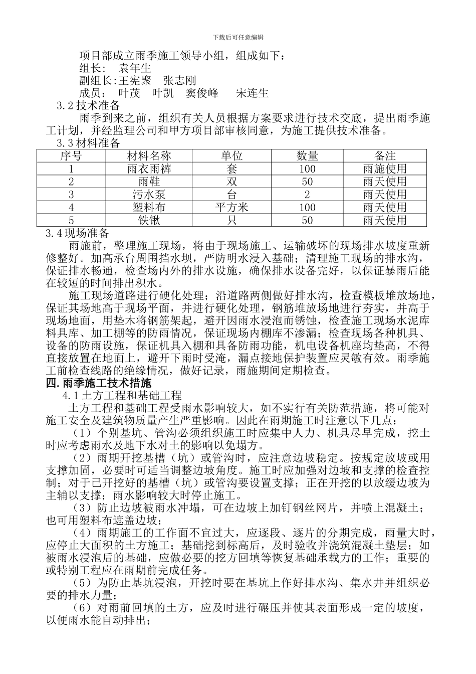 建筑工程雨季施工方案()_第3页