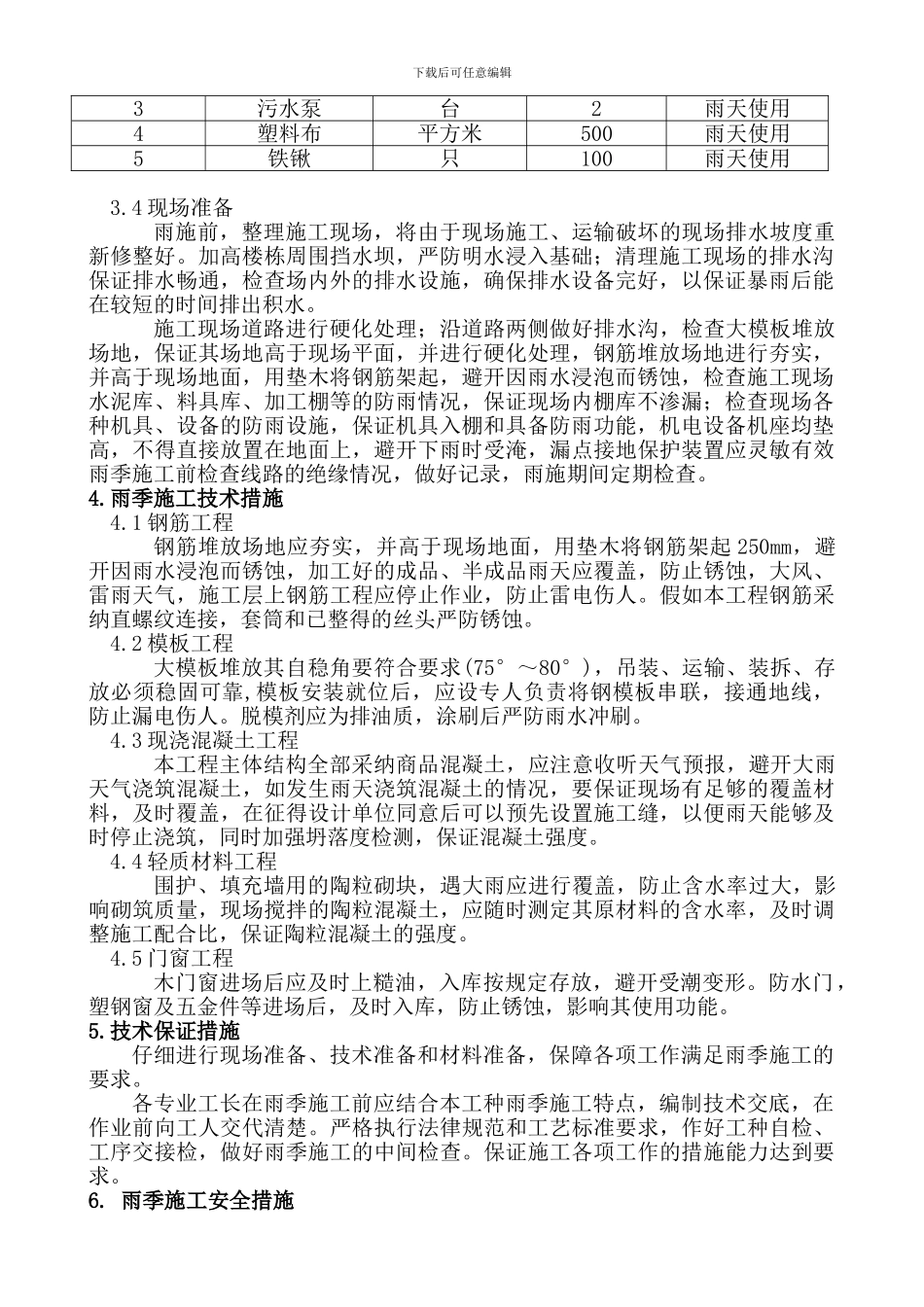 建筑工程雨季施工方案_第2页