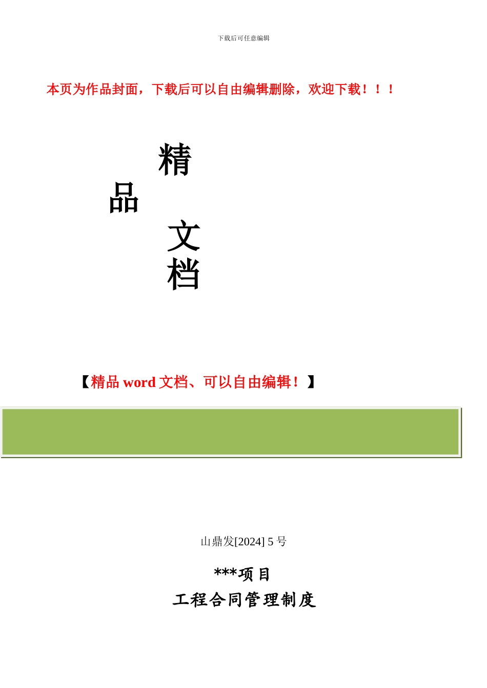 建筑工程项目合同管理制度范本_第1页