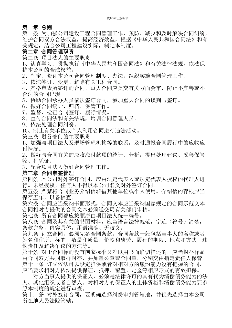 建筑工程项目合同管理制度范本_第2页