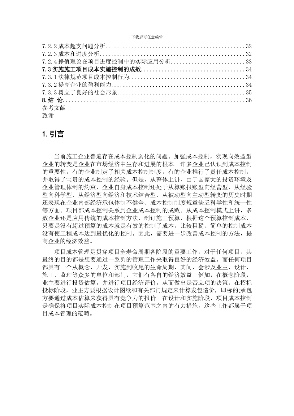 建筑工程项目成本管理毕业论文_第3页