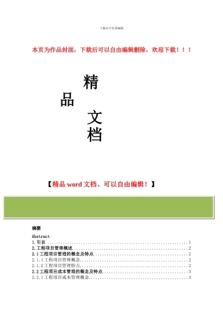 建筑工程项目成本管理毕业论文