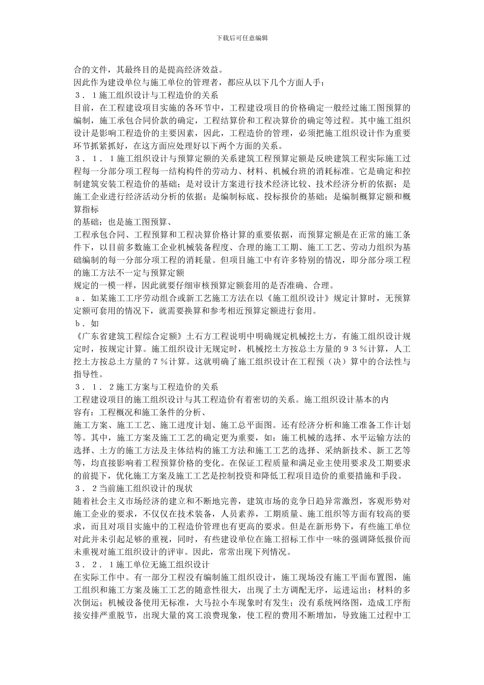 建筑工程项目投资控制管理的-黄金-省略-点-论施工组织设计与工程造价控制_第2页