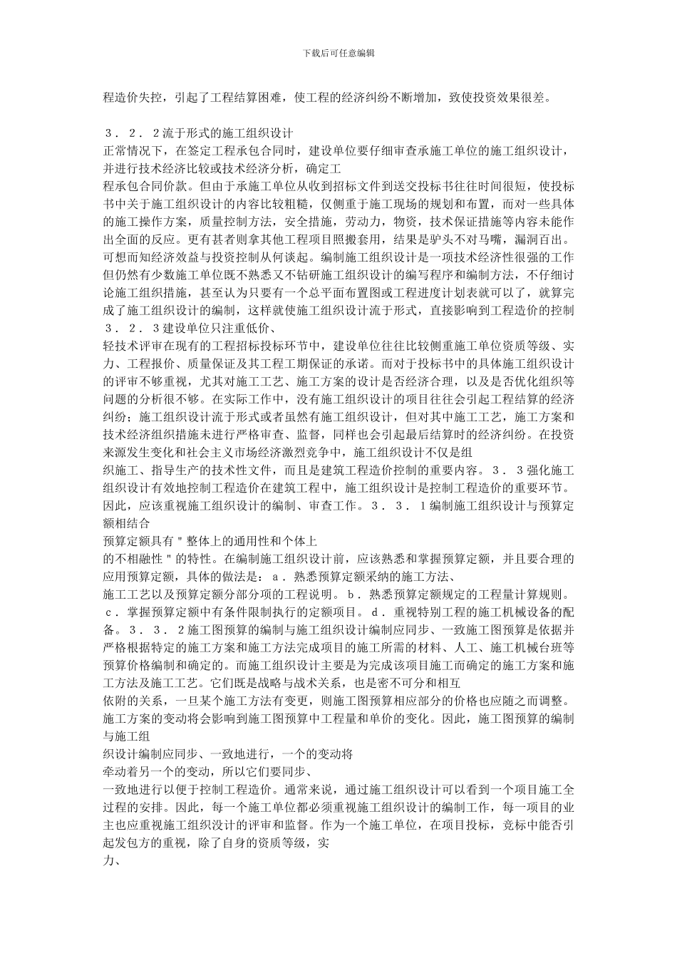 建筑工程项目投资控制管理的-黄金-省略-点-论施工组织设计与工程造价控制_第3页