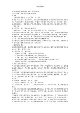建筑工程项目投资控制管理的-黄金-省略-点-论施工组织设计与工程造价控制