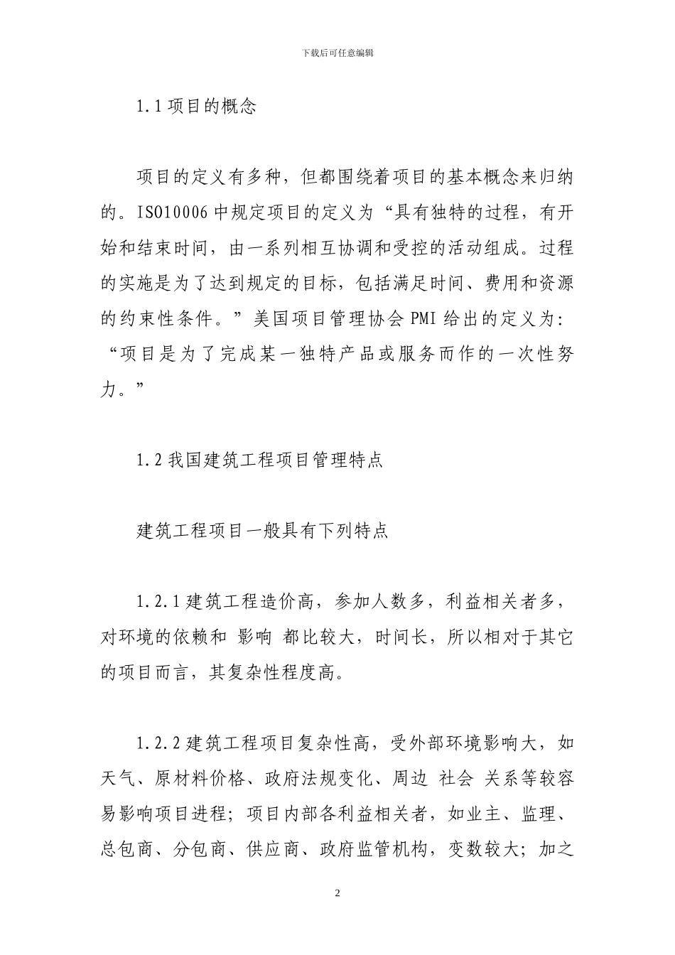 建筑工程项目施工分承包管理模式分析探讨_第2页