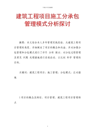 建筑工程项目施工分承包管理模式分析探讨