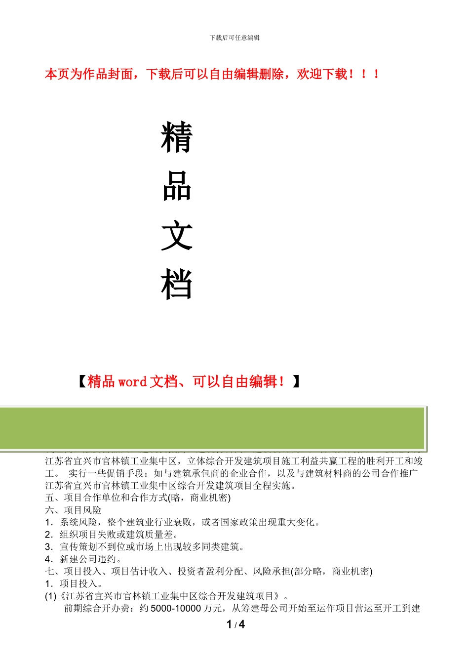建筑工程项目投资计划书_第1页