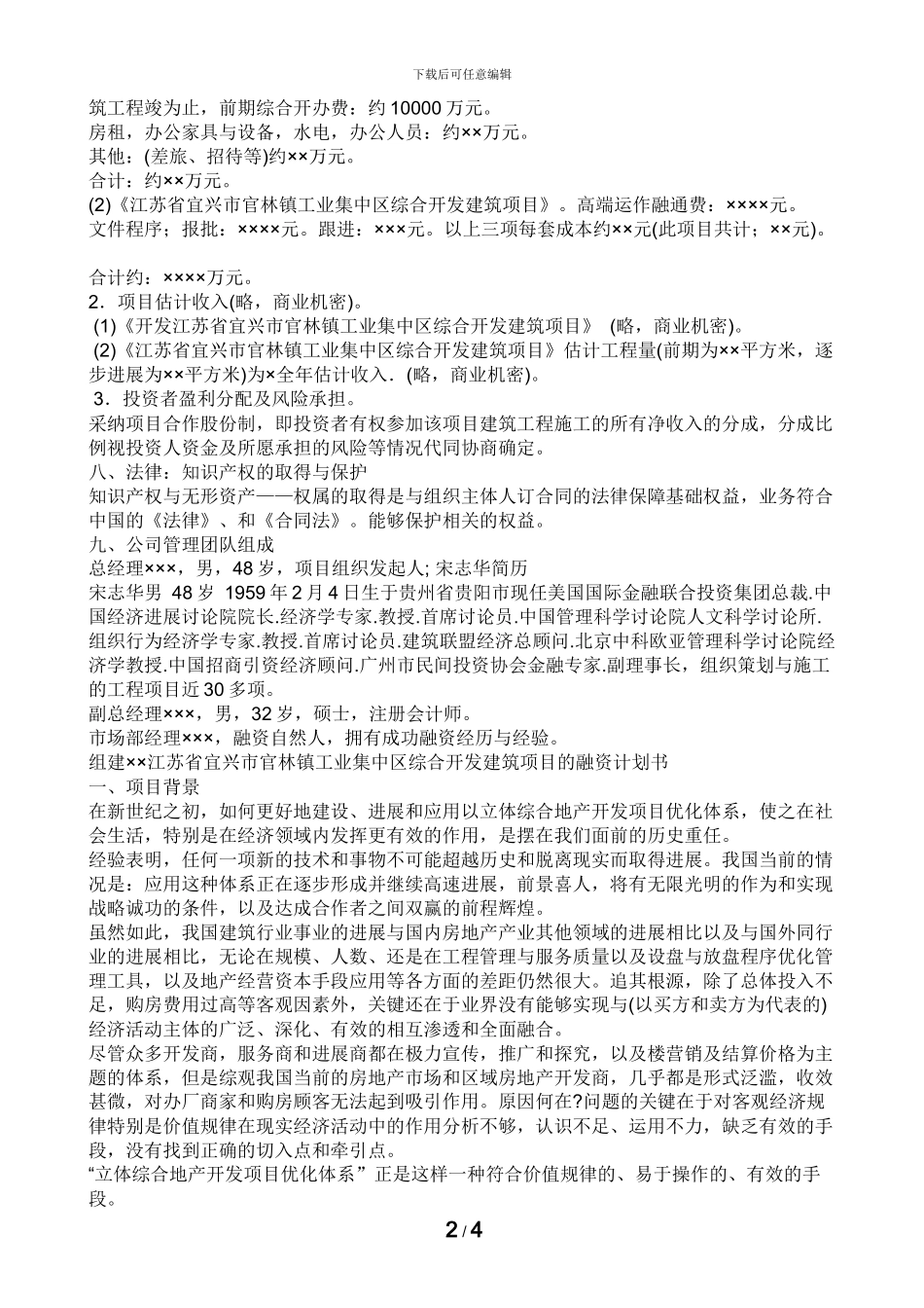 建筑工程项目投资计划书_第2页