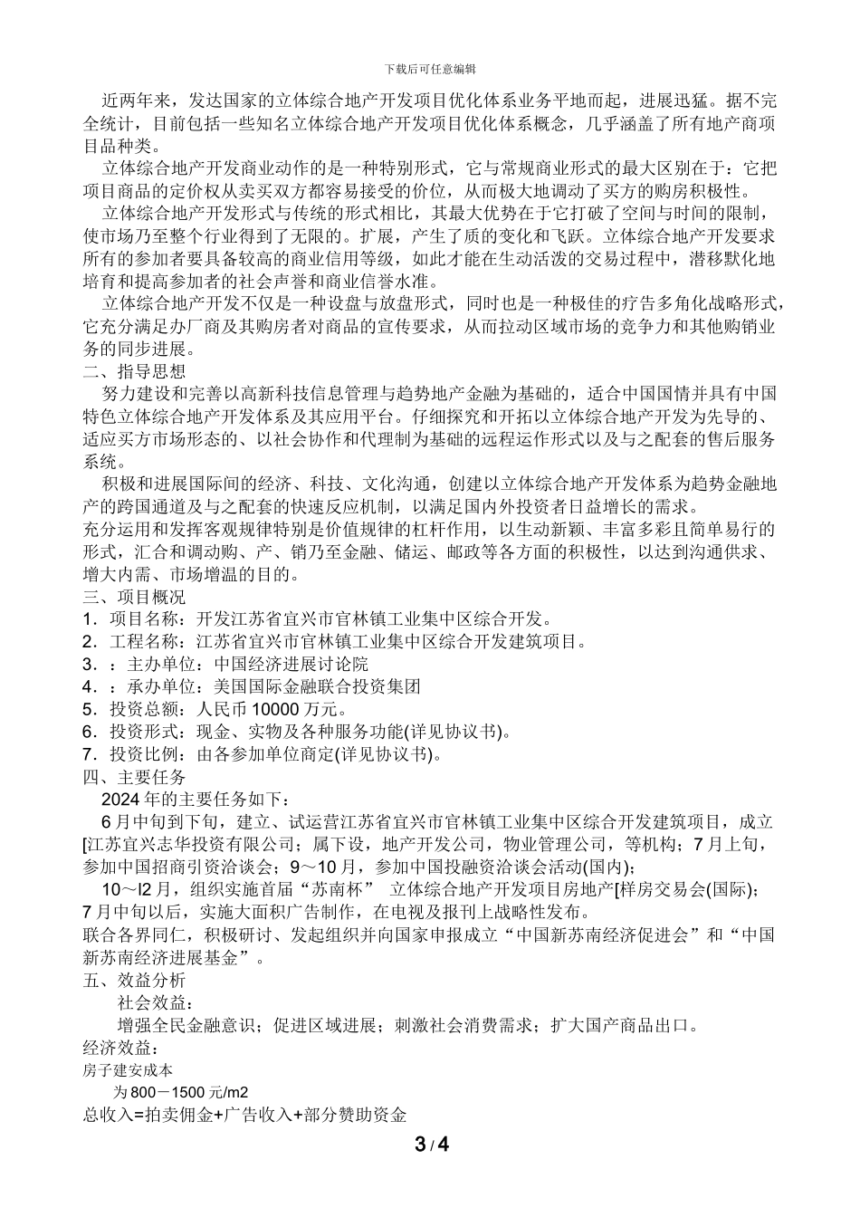 建筑工程项目投资计划书_第3页