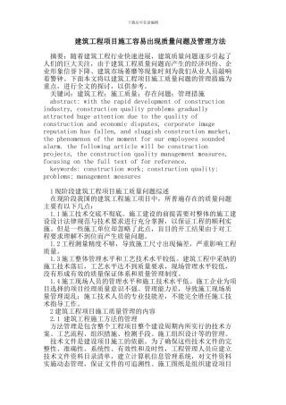 建筑工程项目施工容易出现质量问题及管理方法