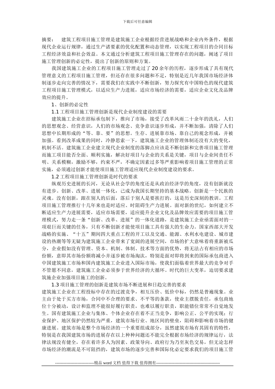 建筑工程项目施工管理创新工作_第1页