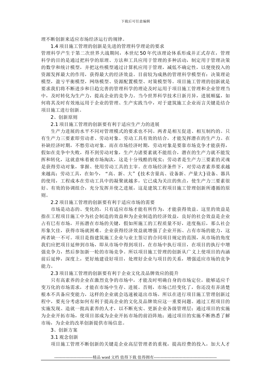 建筑工程项目施工管理创新工作_第2页