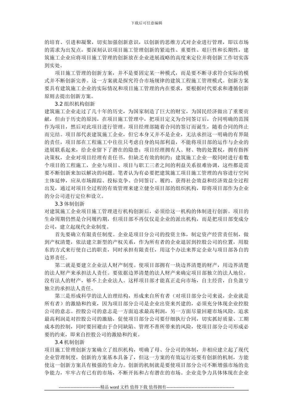 建筑工程项目施工管理创新工作_第3页