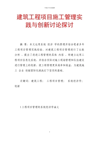 建筑工程项目施工管理实践与创新研究探讨