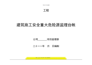 建筑工程重大危险源台帐