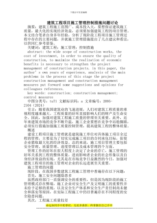 建筑工程项目施工管理控制措施问题研究