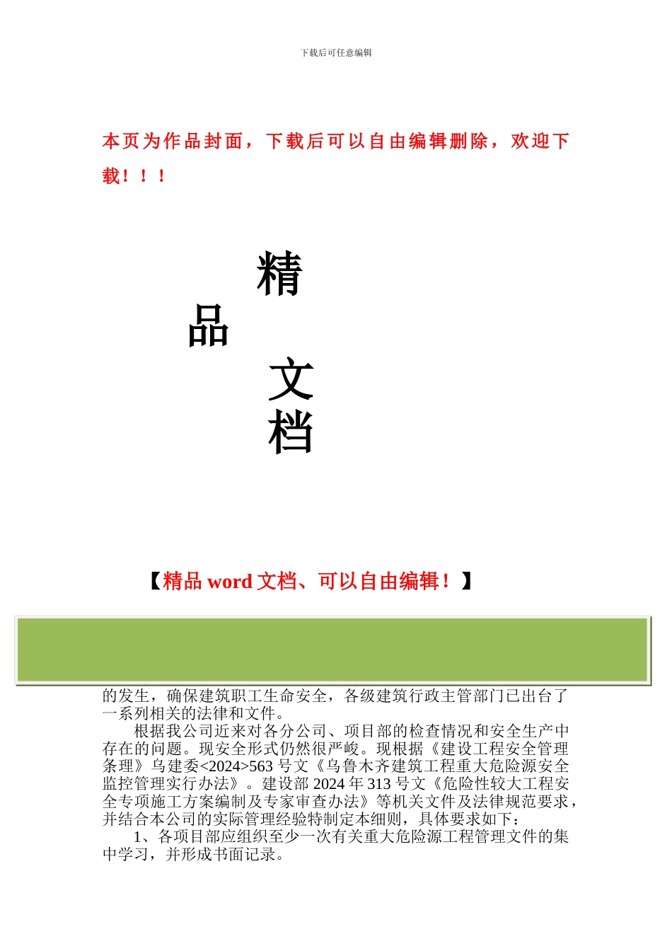 建筑工程重大危险源安全监控管理实施细则_第1页